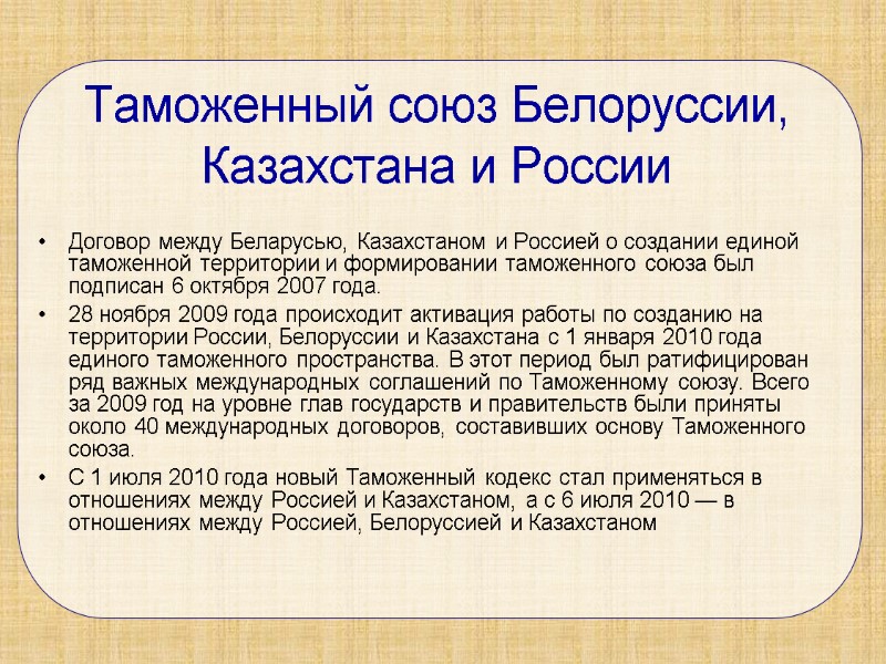 Таможенный союз Белоруссии, Казахстана и России  Договор между Беларусью, Казахстаном и Россией о